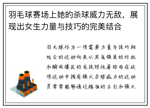 羽毛球赛场上她的杀球威力无敌，展现出女生力量与技巧的完美结合