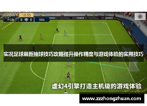 实况足球最新抽球技巧攻略提升操作精度与游戏体验的实用技巧